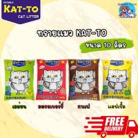 ราคา [ส่งฟรี] ทรายแมว KAT-TO แคทโตะ 10 ลิตร - Katto Cat Litter 10 L (19801867721)