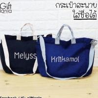 ราคา กระเป๋าสกรีนชื่อ กระเป๋าปักชื่อ กระเป๋าผ้าแคนวาส (1398365918)