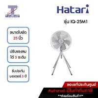 ราคา HATARI พัดลมอุตสาหกรรม 4 ขา 25 นิ้ว รุ่น IQ-25M1 | ไทยมาร์ท THAIMART (22823906291)