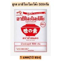 ราคา ชูรสอายิโนะโมะโต๊ะขนาด500กรัม 1แพค10ซอง (23874832524)