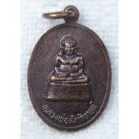 ราคา เหรียญ รุ่น๑ หลวงพ่อทอง วัดกลางโนนแดง จ.ชัยภูมิ หลังหลวงพ่อสังกัจจายน์ (24311979000)