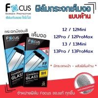 ราคา Focus ฟิล์ม กระจก นิรภัย กันแตก เต็มจอ ด้าน โฟกัส สำหรับIPhone - 12/12Pro/12Mini/12ProMax/13/13Mini/13Pro/13ProMax (3371170263)