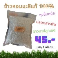 ราคา ข้าวหอมมะลิ แท้100% คัดพิเศษ ทุ่งกุลาร้อยเอ็ด ปลอดสาร บรรจุ 1 กิโลกรัม (16883030594)