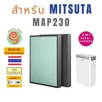 ราคา แผ่นกรองเครื่องฟอกอากาศ MITSUTA MAP230 MAP 230 ไส้กรองอากาศ แผ่นฟอกอากาศ กรองฝุ่น pm 2.5 HEPA filter แผ่นกรอง all in 1 (24216538082)