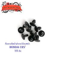 ราคา กิ๊บยางรีดน้ำฝากระโปรงหน้า HONDA CRV 10 ตัว ดำ 10ชิ้น honda crv มีบริการเก็บเงินปลายทาง (19213470278)