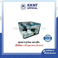 ราคา KKNT | หมากรุก เกมส์ ชุดหมากรุกไทย หมากรุกพลาสติก มีให้เลือก 2 สี (แดง-ขาว, ดำ-ขาว) ราคา/กล่อง (5252694583)