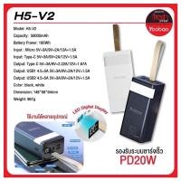 ราคา Yoobao H5-V2 50000Mah รองรับระบบชาร์จเร็ว PD20W (20527197561)