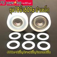 ราคา P&T power shop ตลับลูกปืนฮาตาริ18นิ้ว609อะไหล่พัดลม มี2รุ่น 2ราคา (4678067893)