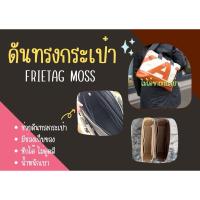 ราคา [พร้อมส่ง] Freitag Moss จัดระเบียบกระเป๋า และดันทรงกระเป๋า (6242922694)