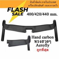 ราคา แฮนด์คาร์บอนHand Aero แฮนด์รถจักรยานเสือหมอบทรงแฮนด์Aero สีดำด้าน ทรงสวยผิว UDของแท้BALUGOE Carbon T1000 (21426902579)