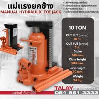 ราคา แม่แรง แม่แรงยกข้าง 10 ตัน Hydraulic Toe Jack (10655653495)
