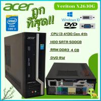 ราคา ราคาถูกที่สุด ACER VERITON X2630G Core i3-4130 @3.40 GHz (Gen4) เครื่องคอมพิวเตอร์พร้อมใช้งาน คุ้มค่า (23322491744)
