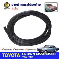ราคา ยางฝากระโปรงท้าย Toyota Crown MS50 MS60 4D 1967-74 โตโยต้า คราวน์ ยางฝาท้าย คุณภาพดี ส่งไว (22272980649)