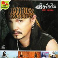 ราคา VCD Karaoke,เทียรี่ เมฆวัฒนา - เสืองร้องไห้ (คาราบาว)(Thierry Mekwattana)(Carabao) (22758260604)
