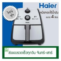 ราคา Haier หม้อทอดไร้น้ำมัน 4 ลิตร HAF-K40W (8757057659)