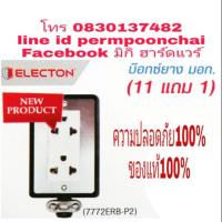 ราคา ELECTON​ ปลั๊กยางทนไฟ​ กันกระแทก​ มี​ มอก​ อย่างดี​ ของแท้100​% (1726229950)