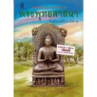 ราคา หนังสือเรียน พระพุทธ ศาสนา ม.3 องค์การค้า/88.-/9786163175588 (6561521303)