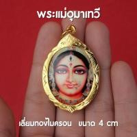 ราคา (CC4) จี้พระแม่อุมาเทวี ล็อกเก็ตพระแม่อุมาเทวี พระแม่อุมาเทวี จี้พระแม่อุมา ปลุกเสกแล้วด้วยพุทธคุณ พร้อมส่ง (15999287825)