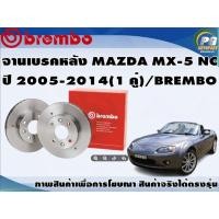 ราคา จานเบรคหลัง MAZDA MX-5 NC ปี 2006-2014(1 คู่)/BREMBO (9049054959)