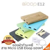 ราคา ELOOP E12 แบตสำรอง (ลายไม้) (136531618)