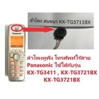 ราคา ลำโพงโทรศัพท์ไร้สาย Panasonic / KX-TG3411 / KX-TG3711BX / KX-TG3721BX / Speaker Phone / Panasonic (5142733062)