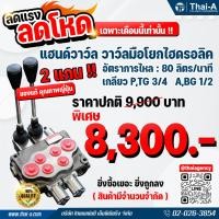 ราคา คอนโทรลวาล์ว แฮนด์วาล์ว วาล์วมือโยก 2 แกน HAND CONTROL VALVE: MONOBLOCK ( PORT P : G-3/4,PORT A & B 80 L/min ) (14693392843)