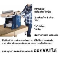 ราคา HMS850 เครื่องไส-รีดไม้ 2IN1 SCHEPPACH สินค้าเเท้จากตัวเเทนจำหน่าย เเนะนำ (7530963544)