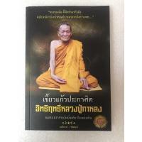 ราคา หนังสือ เขี้ยวแก้วประกาศิต อิทธิฤทธิ์หลวงปู่กาหลง วัดเขาแหลม จ.สระแก้ว รวมประวัติและภาพวัตถุมงคล หลวงปู่กาหลง เขี้ยวแก้ว (9893595864)