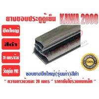 ราคา ยางขอบประตูตู้เย็น ปีกใหญ่ สีดำ 'KAWA' (7417659121)