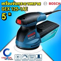 ราคา Bosch เครื่องขัดกระดาษทรายกลม 5 นิ้ว GEX125-1AE - เครื่องขัด เครื่องขัดกระดาษทราย GEX 120-1AE 250วัตต์ (22345050574)