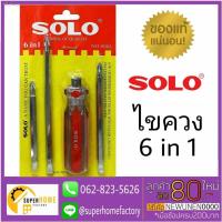 ราคา ☽❄♝ไขควงสลับ 6IN1 ยี่ห้อ SOLO NO.006L ไขควง ไขควงแบน ไขควงกลม ไขควงแฉก (11828485023)