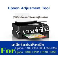 ราคา เคลียร์ซับหมึก Epson โปรแกรมเคลียร์ซับหมึกEpson สำหรับL3100 L3101 L3110 L3150 / L110-L210-L300-L350-L355 พร้อมวิธีใช้งาน (4273329302)
