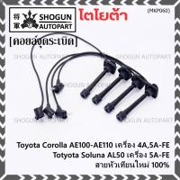 ราคา (ราคา/4 สาย)สายหัวเทียนใหม่ 100% Toyota 4A-FE, 5A-FE, 7A-FE 4E-FE รุ่น EE-AE100/101/110/111 AT190 (พร้อมจัดส่ง) (19082389929)
