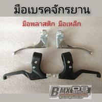 ราคา มือเบรคจักรยาน หลายรุ่น มือเบรคจักรยานbmx มือเบรคจักรยานแม่บ้าน มือเบรคจักรยานพลาสติก (8419202834)