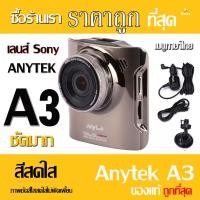 Anytek กล้องติดรถยนต์ รุ่น A3 WDR