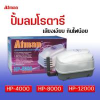 ราคา Atman อุปกรณ์ตู้ปลา ปั้มลม ปั๊มลมแบบโรตารี รุ่นHP-4000 HP-8000 HP-12000 (6061918573)