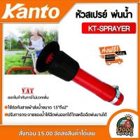 ราคา หัวสเปรย์ พ่นน้ำ KANTO เรือ รุ่น KT-SPRAYER เคนโต้ ส่งฟรีทั่วไทย เก็บเงินปลายทางได้ (4036900993)
