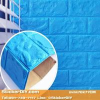 ราคา วอลเปเปอร์โฟม 3D วอลเปเปอร์ติดผนัง แบบโฟมลายอิฐนูน WF001I (ขนาด70x77CM) (592878009)