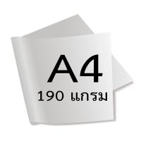 ราคา กระดาษสีขาวทำปกเอกสาร ปกรายงาน หนา 190 แกรม ขนาด A4 กระดาษปกสีขาว ผิวมัน เรียบเนียน ( กระดาษสีขาวผิวมัน 100 แผ่น ) (1912829671)