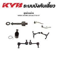 ราคา KYB ช่วงล่าง HONDY Accord ปี 2003-2019 ลูกหมากกันโครง ลูกหมากคันชัก ลูกหมากแร็ค ลูกหมากปีกนกล่าง ช่วงล่าง แอคคอร์ด (15326598989)