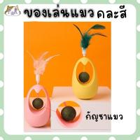 ราคา ของเล่นแมว คละสี กัญชาแมว แบบลูกตุ้ม catnip ball cat toy [ตุ้ม] (23455218737)