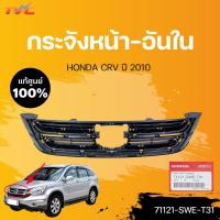 ราคา หน้ากระจัง-ชิ้นใน CR-V (Gen3) แท้ศูนย์ สำหรับ CRV ปี 2010 | HONDA (19513841480)