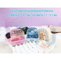 ราคา ด้ามเปล่า ด้ามตรายางการ์ตูน ยางแฟรชแสตมป์ (ด้ามเปล่าไม่รวมทำข้อความ) ขนาดด้าม 4.5*4.5 ซม. ขนาดยาง 1.1 * 3.1 ซม. (13351329655)