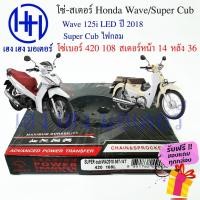 ราคา โซ่สเตอร์ SUPER CUB ไฟกลม WAVE 125i LED 2018 ชุดโซ่ สเตอร์ ตราพระอาทิตย์ เบอร์ 420 108 ข้อ/สเตอร์หลัง 36 หน้า 14 (19315646559)