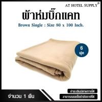 ราคา ผ้าห่มบิ๊กแคท ขนาด 6 ฟุต สำหรับโรงแรม รีสอร์ท และ Air Bnb 1ผืน (1494003170)