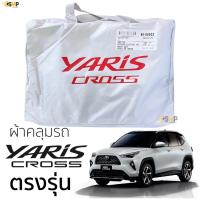 ราคา ผ้าคลุมรถ YARIS CROSS ของแท้ ตรงรุ่น เนื้อผ้า Silver Coated TOYOTA โตโยต้า ยาริส ครอส ผ้าคลุมรถยนต์ toyota yaris cross (17804673387)