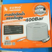 ราคา SUMO สายอัดฉีดน้ำแรงดันสูงสายฉีดน้ำ สายเครื่องฉีด SUMO (ด้านปืนเป็นคอปเปอร์) ความยาว 5 เมตร แกน 15 มม. (12505193440)