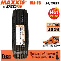 ราคา Maxxis ยางรถยนต์ 195/65R15 รุ่น MA-P3 - 1 เส้น (ปี 2019) (1302526371)