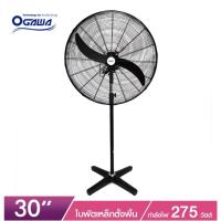 ราคา OGAWA พัดลมตั้งพื้น ขนาด 30 นิ้ว รุ่น OA-30F พัดลมอุตสาหกรรม พัดลมขนาดใหญ่ พัดลม30นิ้ว (17973001098)