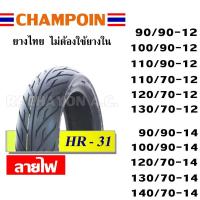ราคา CHAMPION ยางนอก ไม่ใช้ยางใน (ขอบ12/ขอบ13/ขอบ14) ลายไฟ HR31 (10431545206)